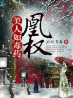 凰權(quán)：美人如毒藥