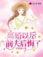 離婚以后前夫后悔了