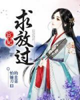 宦妃求放過