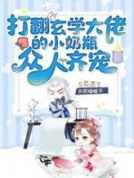 打翻玄學(xué)大佬的小奶瓶，眾人齊寵