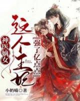 神醫(yī)嫡女：這個(gè)王妃強(qiáng)了億點(diǎn)點(diǎn)