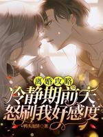 離婚攻略：冷靜期前夫怒刷我好感度