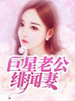 巨星老公緋聞妻