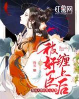 被奸臣纏上后，我每天都在努力失寵！