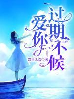 愛你過(guò)期不候