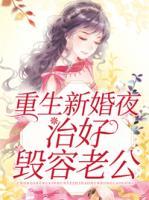 重生新婚夜治好毀容老公