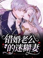 錯(cuò)婚老公的迷糊妻