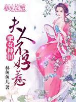 肥女種田：夫人不好惹