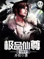 極品仙尊闖都市