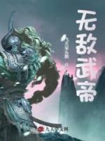 無敵武帝