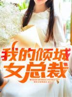 我的傾城女總裁