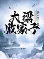 大梁敗家子