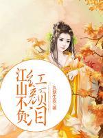 江山不負(fù)紅顏淚