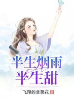 半生煙雨半生甜