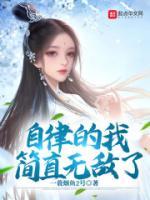 自律的我簡直無敵了