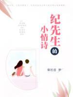 紀(jì)先生情迷心竅
