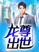 龍尊出世