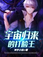 宇宙歸來的打臉王