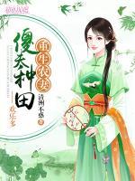重生農(nóng)妻：傻夫種田歡樂多