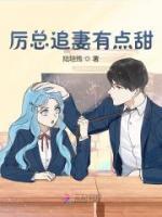 厲總追妻有點甜