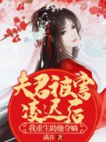 夫君被害凌遲后，我重生助他奪嫡
