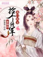 農(nóng)門(mén)醫(yī)女：撿個(gè)將軍來(lái)種田