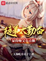 徒弟太勤奮顯得師父有點(diǎn)懶