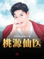 桃源仙醫(yī)
