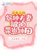 靈泉空間：怨種夫妻被迫帶崽種田