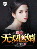 都市無(wú)雙醫(yī)婿