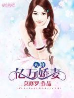天價(jià)億萬嬌妻