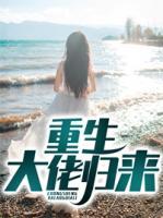 重生大佬歸來