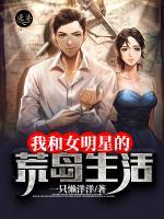 我和女明星的荒島生活