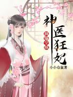 神醫(yī)狂妃颯爆全城