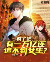 瘋了吧，有一萬億還追不到女生？