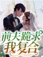 前夫跪求我復(fù)合