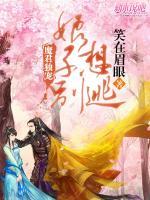 魔君獨寵：娘子別想逃