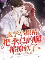 玄學(xué)小撩精把季總的腿都撩軟了