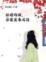 新婚難眠，總裁寵妻成狂