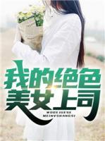 我的絕色美女上司