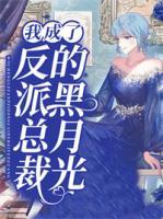 我成了反派總裁的黑月光