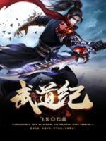 武道紀(jì)