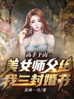 高手下山：美女師父給我三封婚書