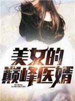 美女的巔峰醫(yī)婿