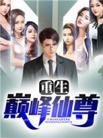 重生巔峰仙尊