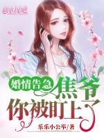婚情告急：焦?fàn)斈惚欢⑸狭?>
                    <a href=