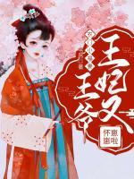 農(nóng)門小福妻：王爺，王妃又懷崽崽啦