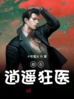 都市逍遙狂醫(yī)