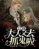 總裁，夫人又去抓鬼啦