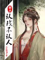 夫人認(rèn)錢(qián)不認(rèn)人